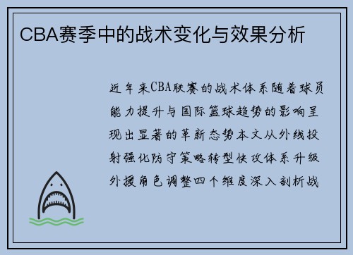 CBA赛季中的战术变化与效果分析