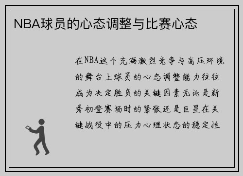 NBA球员的心态调整与比赛心态