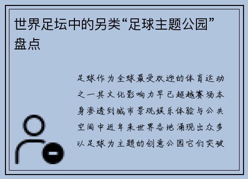 世界足坛中的另类“足球主题公园”盘点