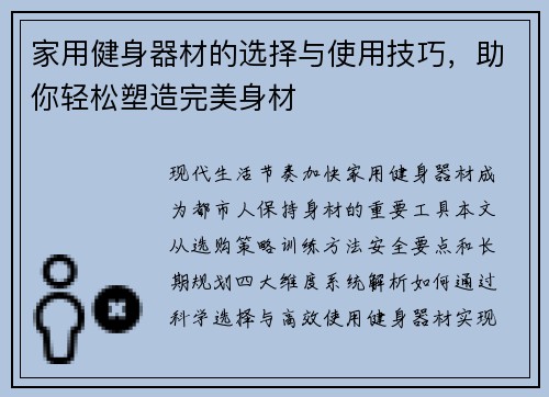 家用健身器材的选择与使用技巧，助你轻松塑造完美身材