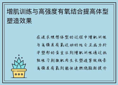 增肌训练与高强度有氧结合提高体型塑造效果