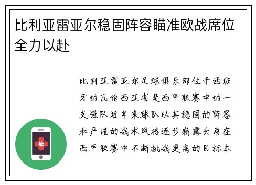 比利亚雷亚尔稳固阵容瞄准欧战席位全力以赴