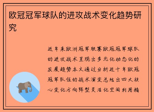 欧冠冠军球队的进攻战术变化趋势研究