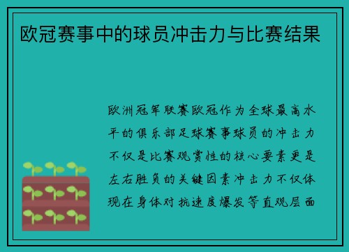 欧冠赛事中的球员冲击力与比赛结果