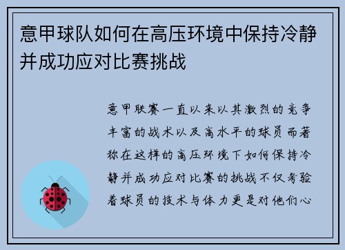 意甲球队如何在高压环境中保持冷静并成功应对比赛挑战