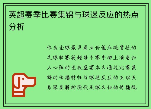 英超赛季比赛集锦与球迷反应的热点分析