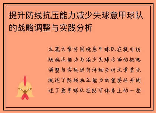 提升防线抗压能力减少失球意甲球队的战略调整与实践分析