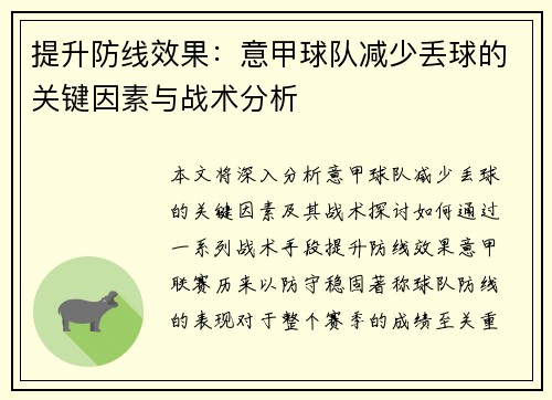 提升防线效果：意甲球队减少丢球的关键因素与战术分析