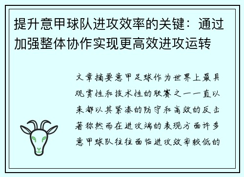 提升意甲球队进攻效率的关键：通过加强整体协作实现更高效进攻运转