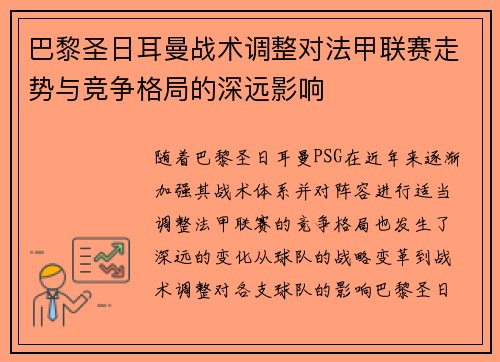 巴黎圣日耳曼战术调整对法甲联赛走势与竞争格局的深远影响