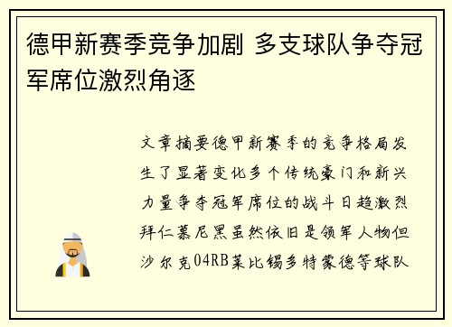 德甲新赛季竞争加剧 多支球队争夺冠军席位激烈角逐