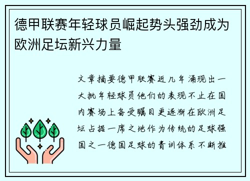 德甲联赛年轻球员崛起势头强劲成为欧洲足坛新兴力量