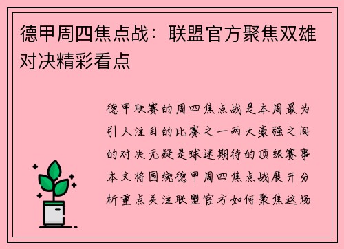 德甲周四焦点战：联盟官方聚焦双雄对决精彩看点