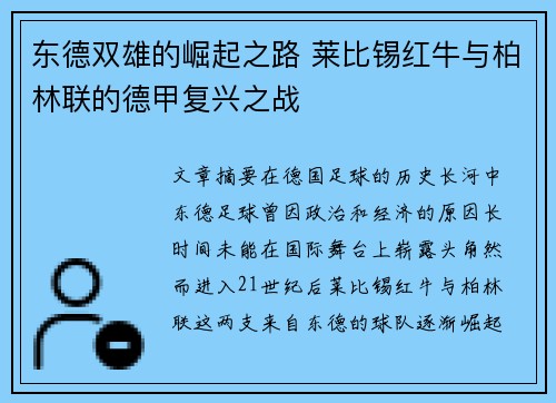 东德双雄的崛起之路 莱比锡红牛与柏林联的德甲复兴之战