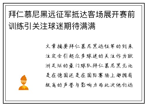 拜仁慕尼黑远征军抵达客场展开赛前训练引关注球迷期待满满