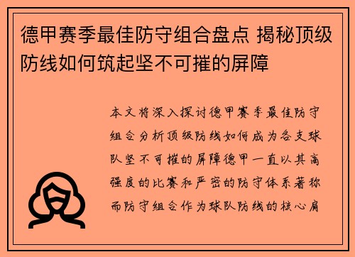 德甲赛季最佳防守组合盘点 揭秘顶级防线如何筑起坚不可摧的屏障