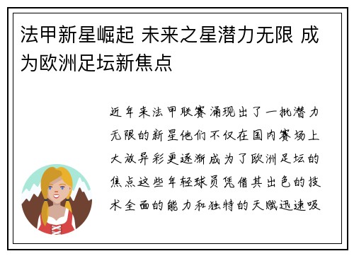 法甲新星崛起 未来之星潜力无限 成为欧洲足坛新焦点
