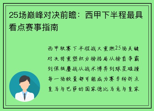 25场巅峰对决前瞻：西甲下半程最具看点赛事指南