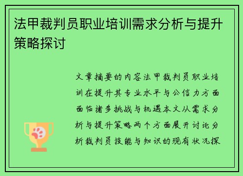 法甲裁判员职业培训需求分析与提升策略探讨