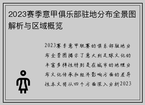 2023赛季意甲俱乐部驻地分布全景图解析与区域概览