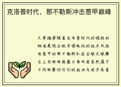克洛普时代，那不勒斯冲击意甲巅峰