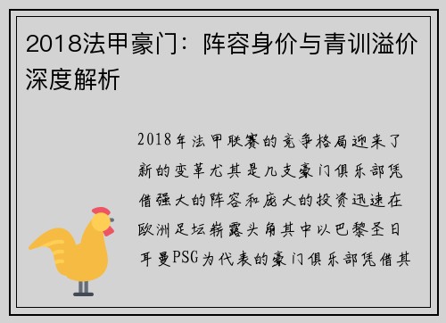 2018法甲豪门：阵容身价与青训溢价深度解析