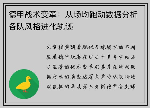 德甲战术变革：从场均跑动数据分析各队风格进化轨迹