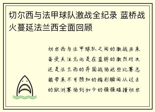 切尔西与法甲球队激战全纪录 蓝桥战火蔓延法兰西全面回顾