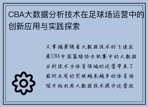 CBA大数据分析技术在足球场运营中的创新应用与实践探索