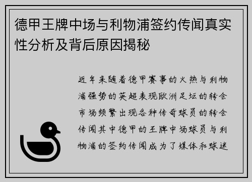 德甲王牌中场与利物浦签约传闻真实性分析及背后原因揭秘