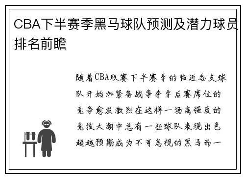 CBA下半赛季黑马球队预测及潜力球员排名前瞻