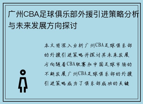 广州CBA足球俱乐部外援引进策略分析与未来发展方向探讨