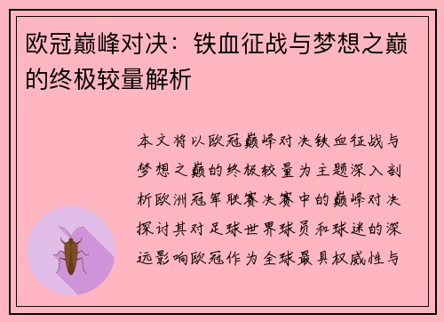 欧冠巅峰对决：铁血征战与梦想之巅的终极较量解析