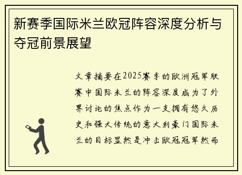 新赛季国际米兰欧冠阵容深度分析与夺冠前景展望