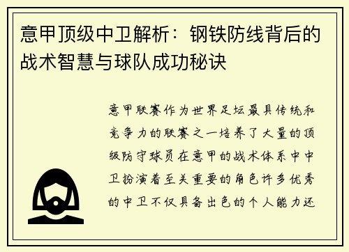 意甲顶级中卫解析：钢铁防线背后的战术智慧与球队成功秘诀