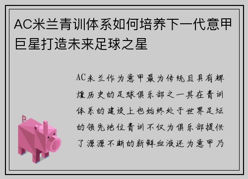 AC米兰青训体系如何培养下一代意甲巨星打造未来足球之星