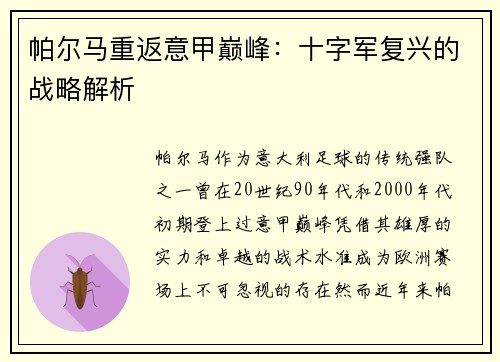 帕尔马重返意甲巅峰：十字军复兴的战略解析