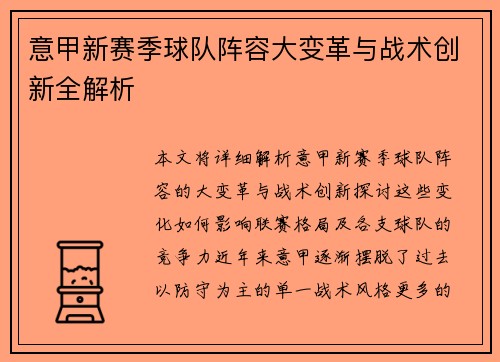 意甲新赛季球队阵容大变革与战术创新全解析