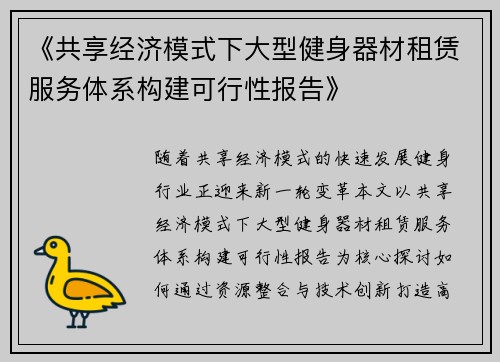 《共享经济模式下大型健身器材租赁服务体系构建可行性报告》