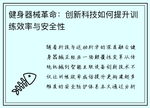 健身器械革命：创新科技如何提升训练效率与安全性