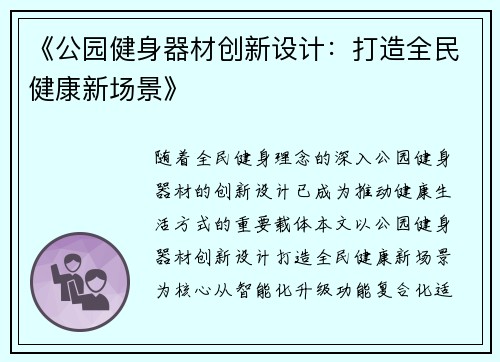 《公园健身器材创新设计：打造全民健康新场景》