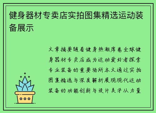 健身器材专卖店实拍图集精选运动装备展示