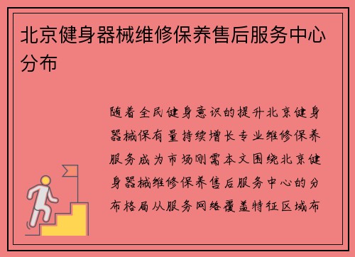 北京健身器械维修保养售后服务中心分布