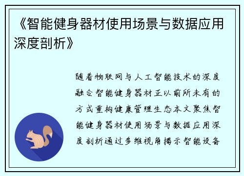 《智能健身器材使用场景与数据应用深度剖析》