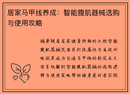居家马甲线养成：智能腹肌器械选购与使用攻略