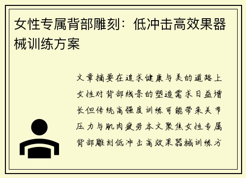 女性专属背部雕刻：低冲击高效果器械训练方案