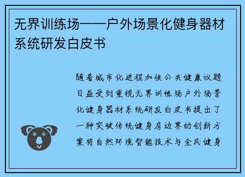 无界训练场——户外场景化健身器材系统研发白皮书