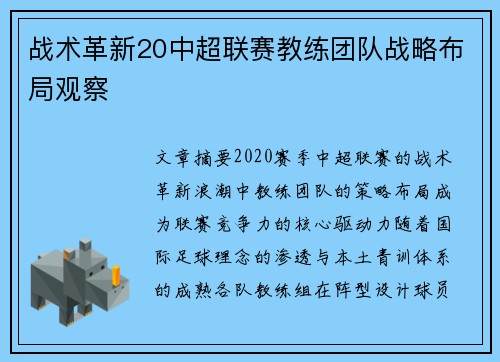 战术革新20中超联赛教练团队战略布局观察