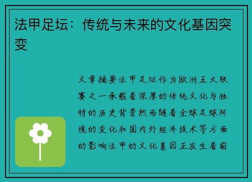 法甲足坛：传统与未来的文化基因突变