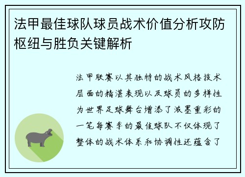 法甲最佳球队球员战术价值分析攻防枢纽与胜负关键解析